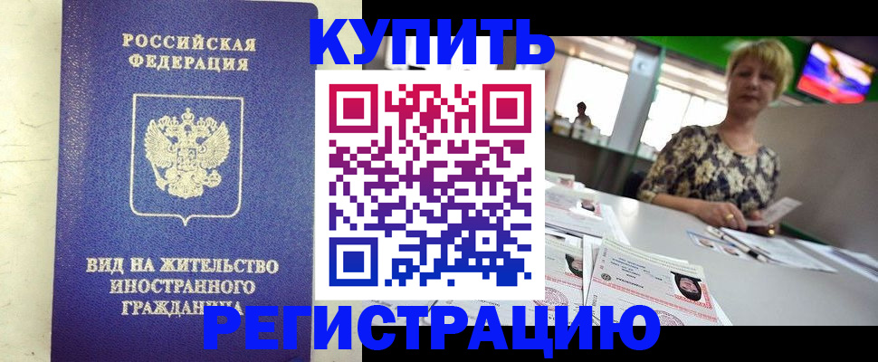 временная регистрация надежно в Междуреченске